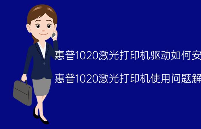 惠普1020激光打印机驱动如何安装 惠普1020激光打印机使用问题解决